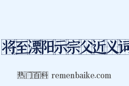 将至溧阳示宗父近义词是什么意思的图片